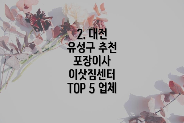 2. 대전 유성구 추천 포장이사 이삿짐센터 TOP 5 업체