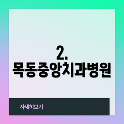 2. 목동중앙치과병원