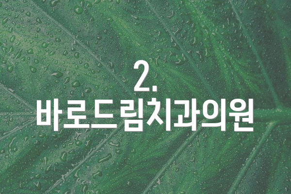 2. 바로드림치과의원