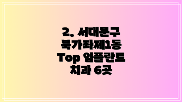 2. 서대문구 북가좌제1동 Top 임플란트 치과 6곳