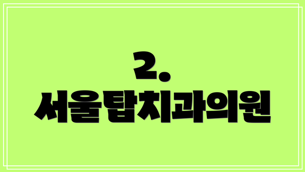 2. 서울탑치과의원