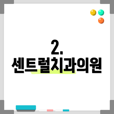 2. 센트럴치과의원