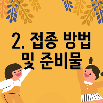 2. 접종 방법 및 준비물