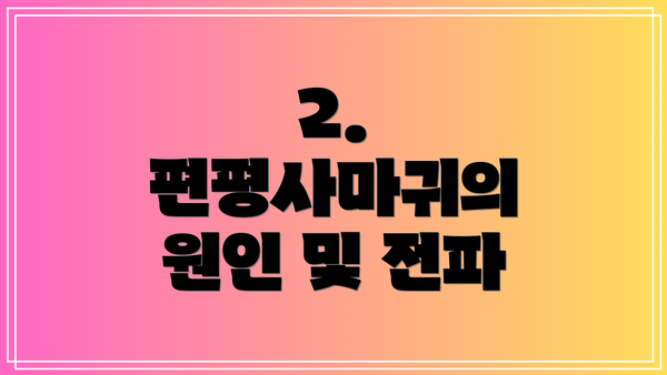 2. 편평사마귀의 원인 및 전파
