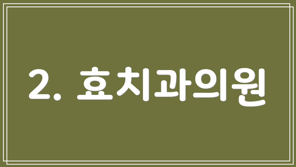 2. 효치과의원