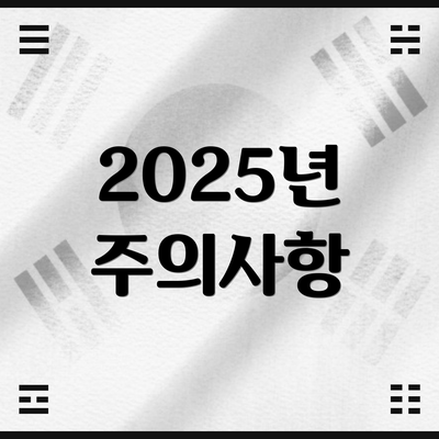 2025년 주의사항