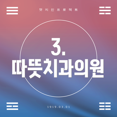 3. 따뜻치과의원