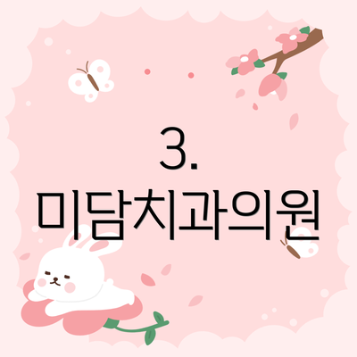 3. 미담치과의원