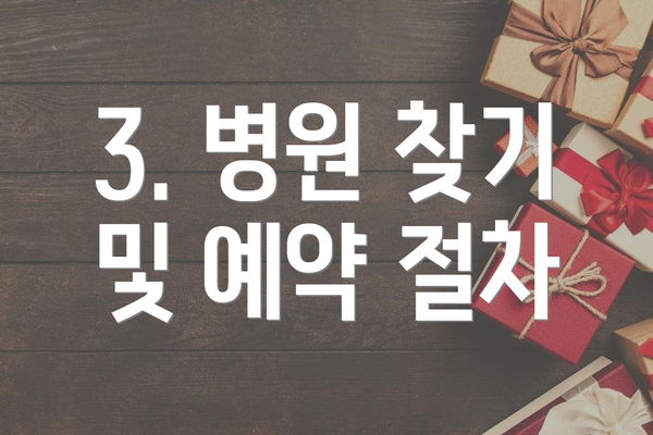 3. 병원 찾기 및 예약 절차