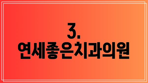 3. 연세좋은치과의원