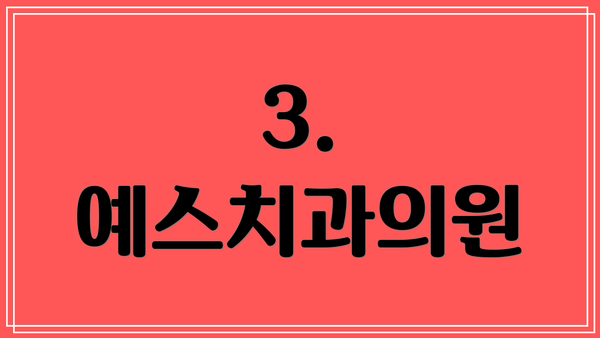 3. 예스치과의원