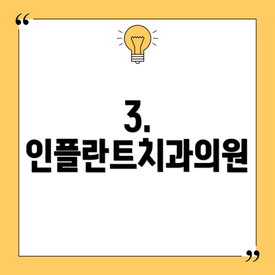 3. 인플란트치과의원