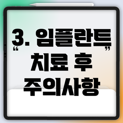 3. 임플란트 치료 후 주의사항