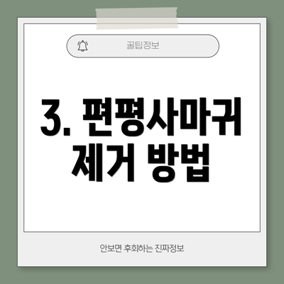 3. 편평사마귀 제거 방법
