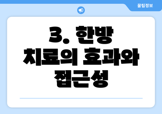 3. 한방 치료의 효과와 접근성