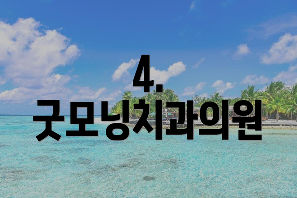 4. 굿모닝치과의원