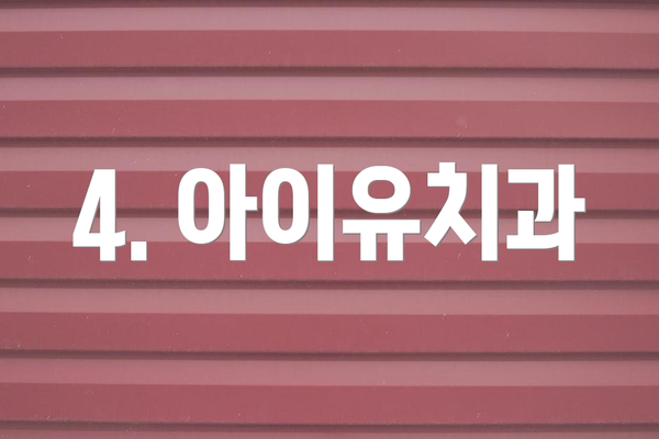 4. 아이유치과