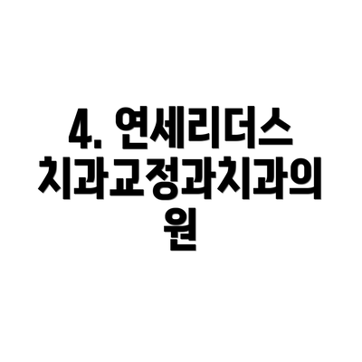 4. 연세리더스치과교정과치과의원