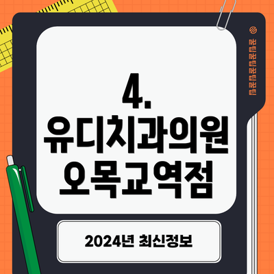 4. 유디치과의원 오목교역점