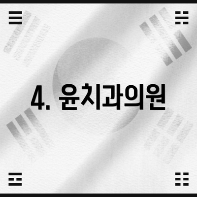 4. 윤치과의원
