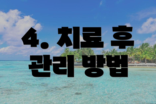 4. 치료 후 관리 방법