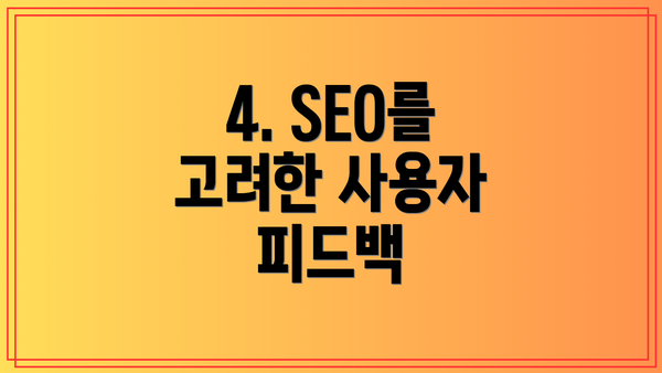 4. SEO를 고려한 사용자 피드백