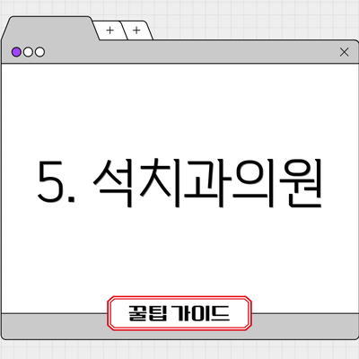 5. 석치과의원