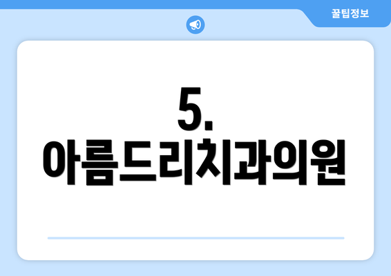 5. 아름드리치과의원