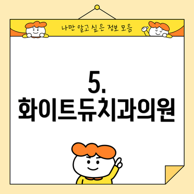 5. 화이트듀치과의원