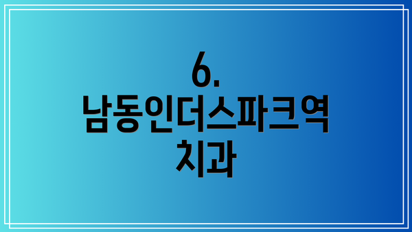 6. 남동인더스파크역 치과