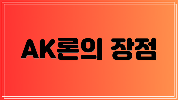 AK론의 장점