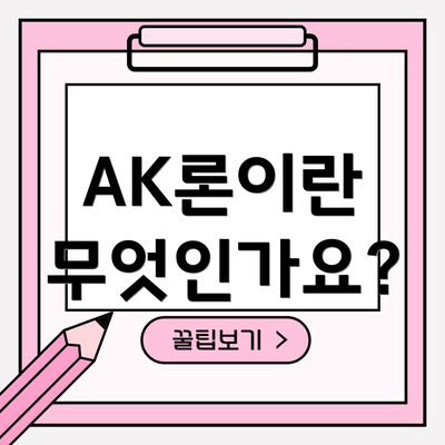 AK론이란 무엇인가요?