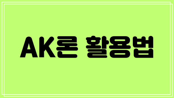 AK론 활용법