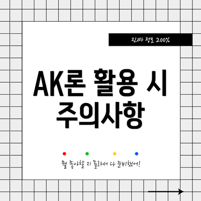 AK론 활용 시 주의사항