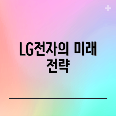LG전자의 미래 전략