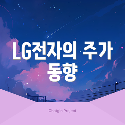 LG전자의 주가 동향