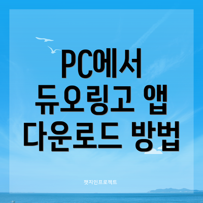 PC에서 듀오링고 앱 다운로드 방법