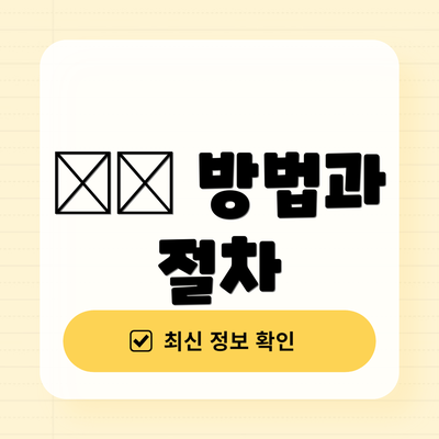 预约 방법과 절차