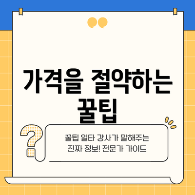 가격을 절약하는 꿀팁