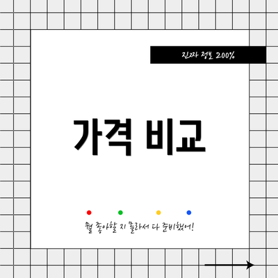 가격 비교
