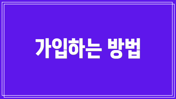 가입하는 방법