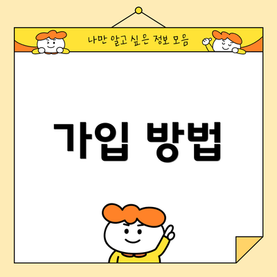 가입 방법