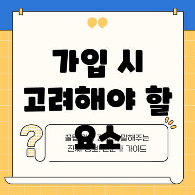 가입 시 고려해야 할 요소