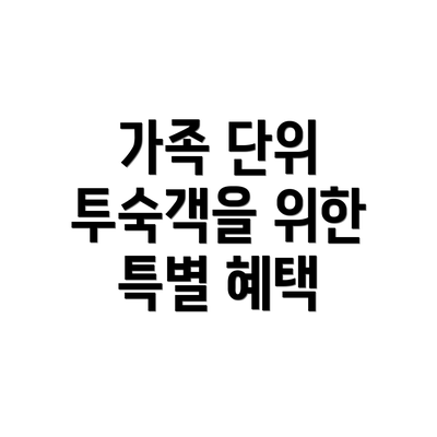 가족 단위 투숙객을 위한 특별 혜택