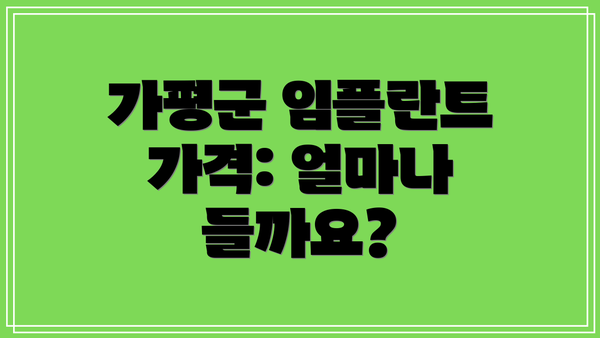 가평군 임플란트 가격: 얼마나 들까요?
