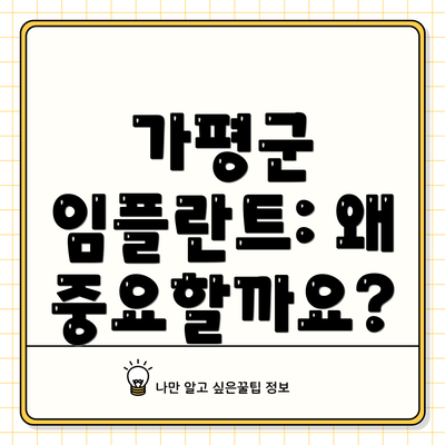 가평군 임플란트: 왜 중요할까요?