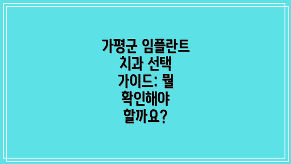 가평군 임플란트 치과 선택 가이드: 뭘 확인해야 할까요?
