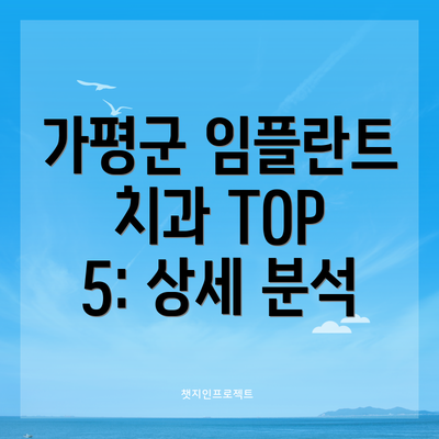 가평군 임플란트 치과 TOP 5: 상세 분석