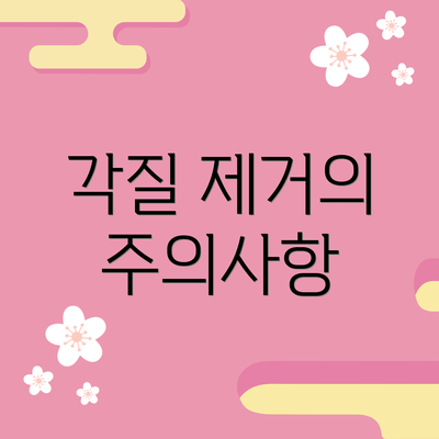각질 제거의 주의사항