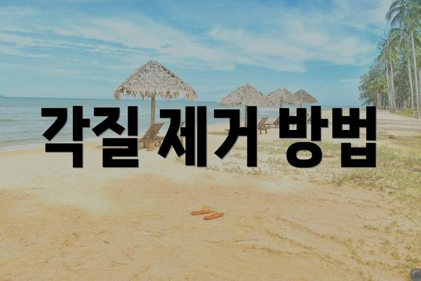 각질 제거 방법